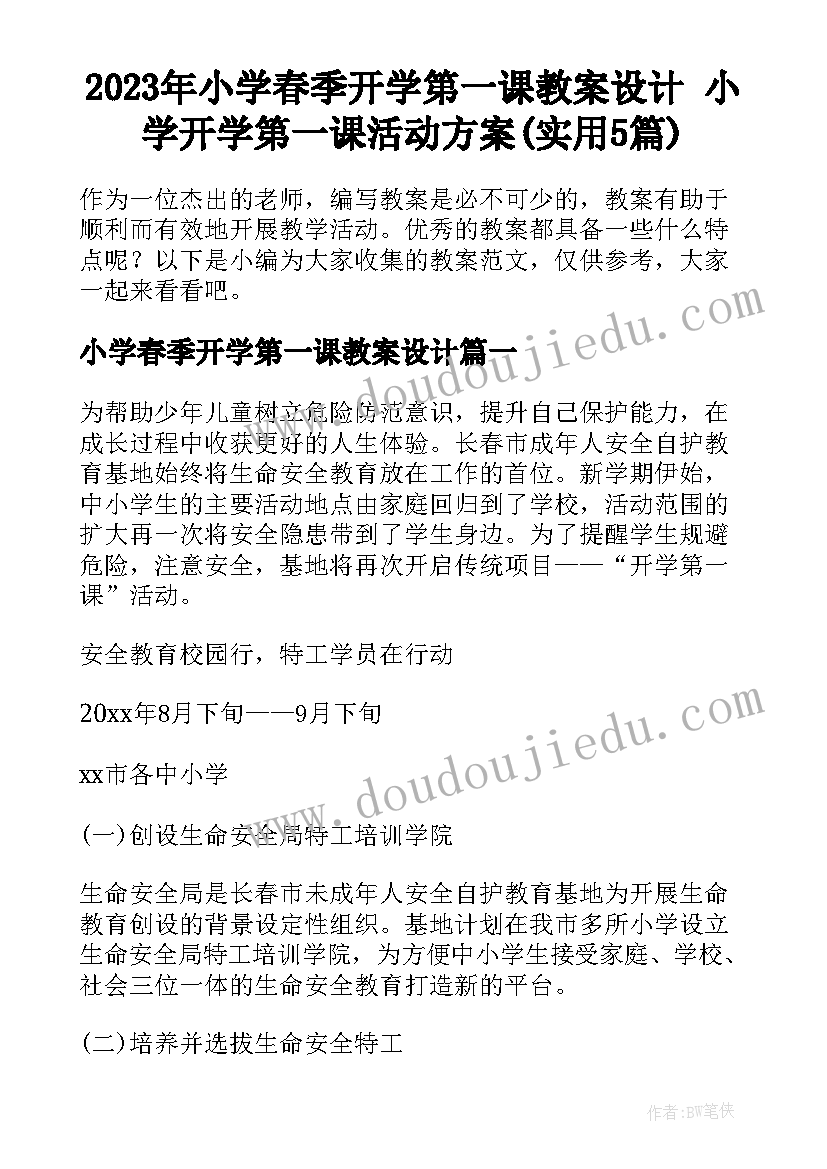 2023年小学春季开学第一课教案设计 小学开学第一课活动方案(实用5篇)