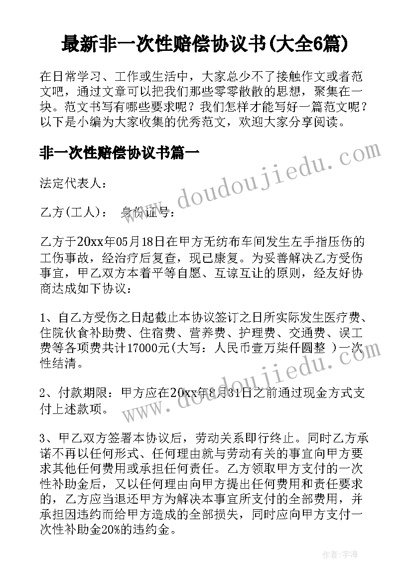 最新非一次性赔偿协议书(大全6篇)