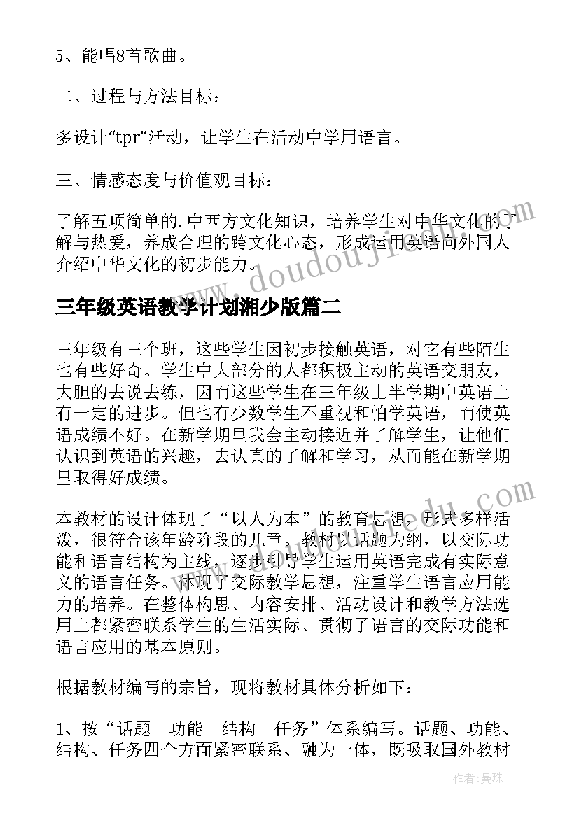 最新三年级英语教学计划湘少版(实用9篇)