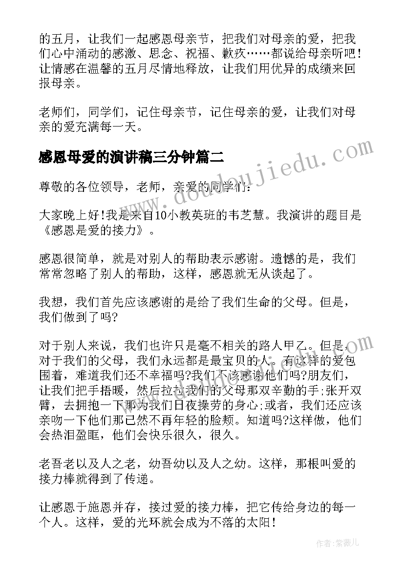 2023年感恩母爱的演讲稿三分钟(优秀8篇)