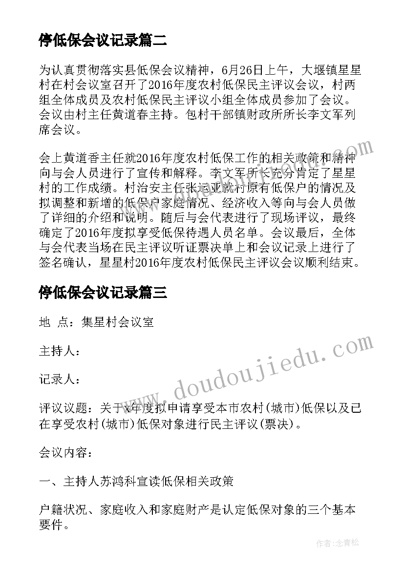 停低保会议记录(实用5篇)