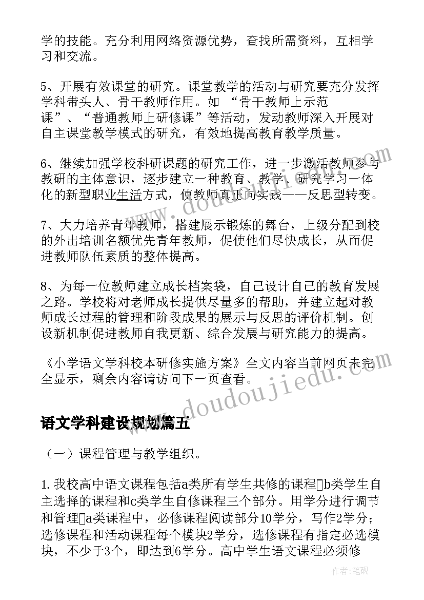 2023年语文学科建设规划(大全5篇)