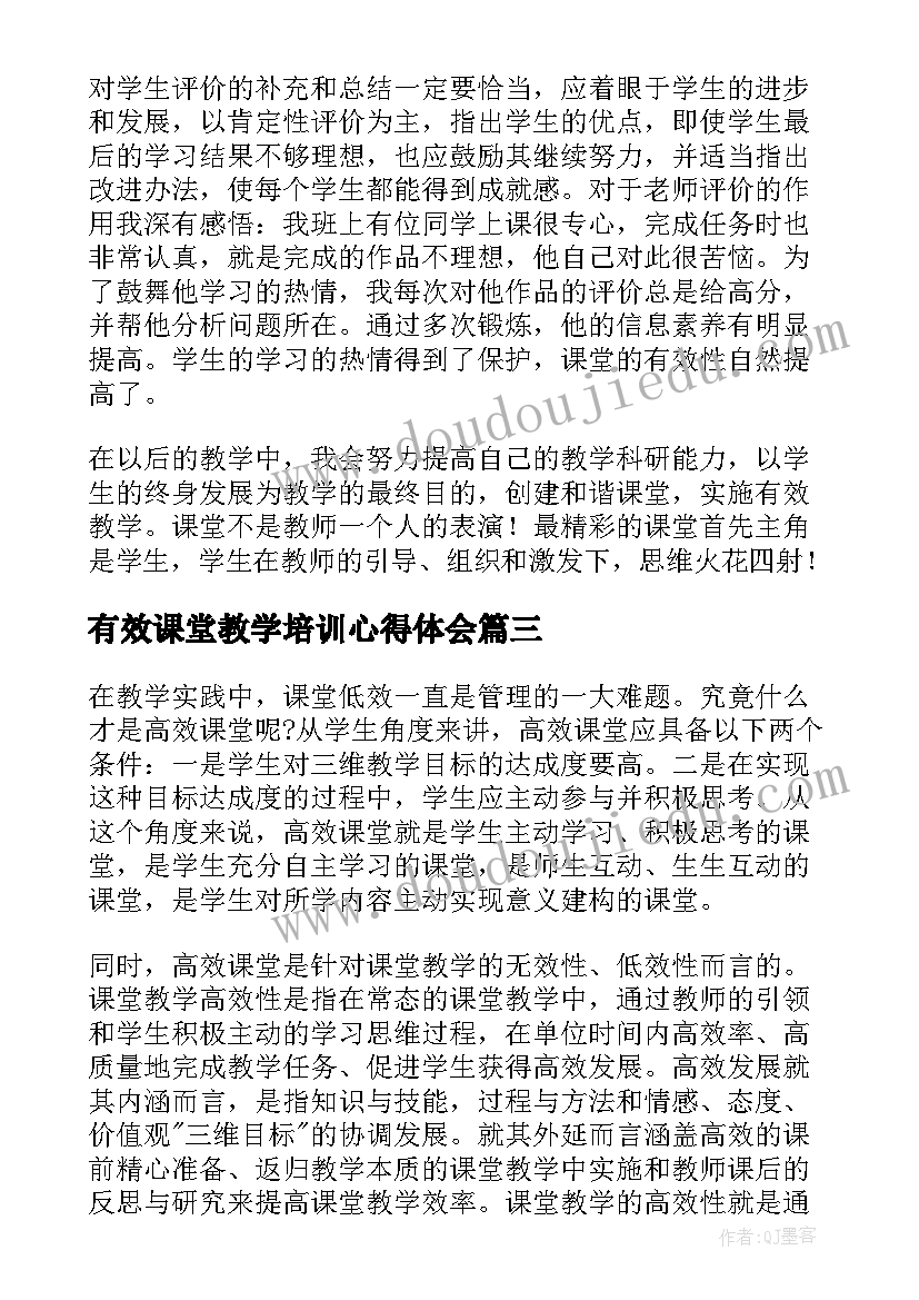 有效课堂教学培训心得体会 有效课堂教学实施心得体会(大全8篇)