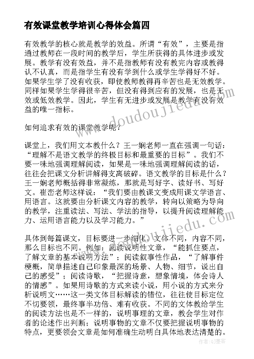 有效课堂教学培训心得体会 有效课堂教学实施心得体会(大全8篇)