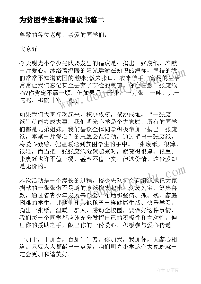 最新为贫困学生募捐倡议书 奉献爱心助贫困大学生倡议书(优质5篇)