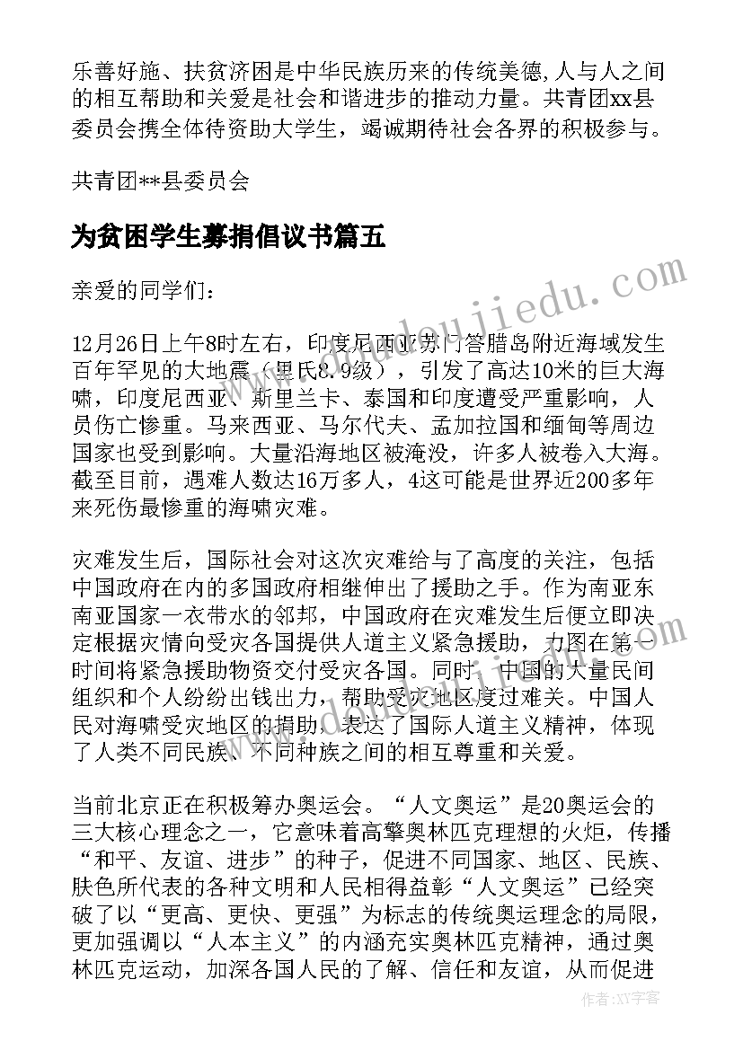 最新为贫困学生募捐倡议书 奉献爱心助贫困大学生倡议书(优质5篇)