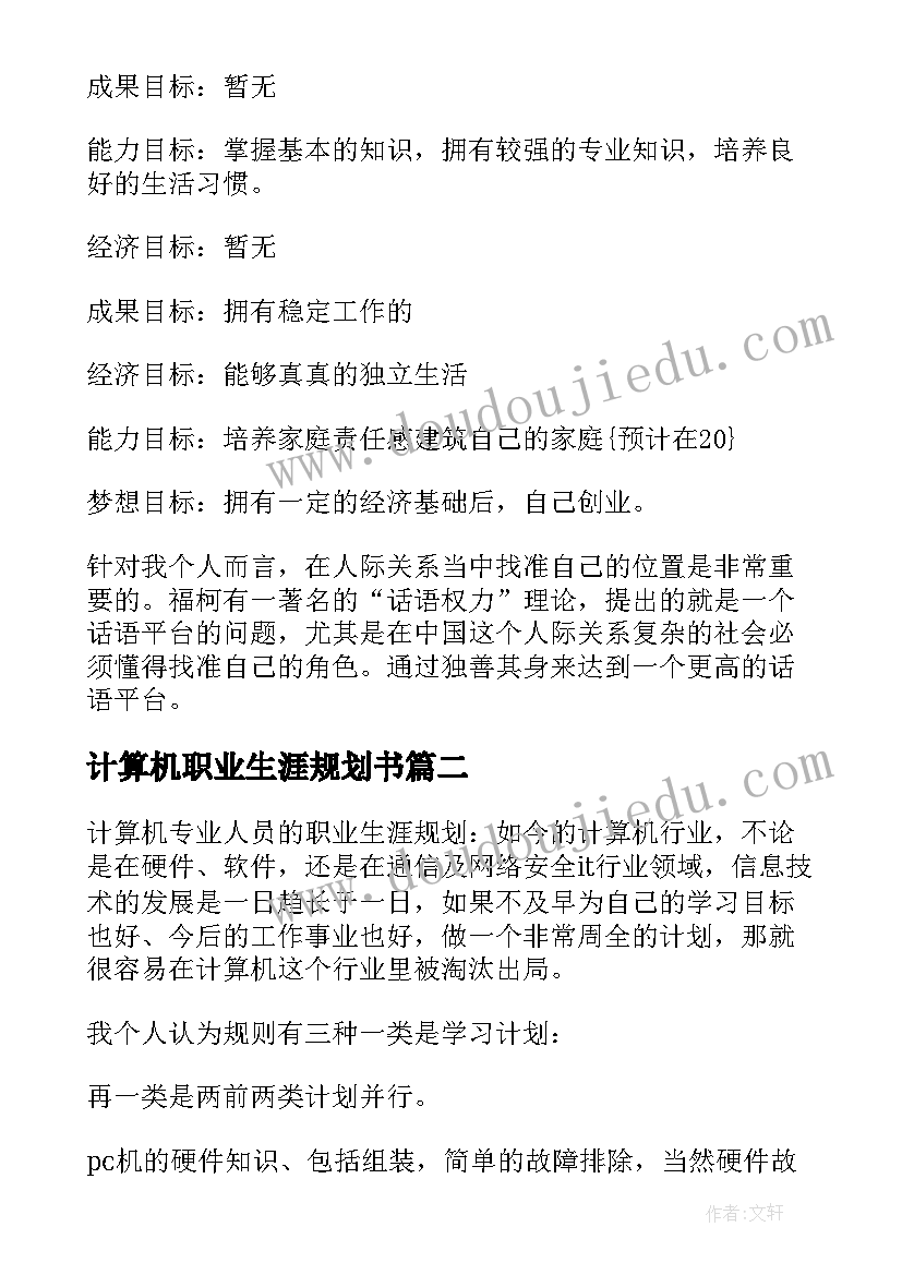 2023年计算机职业生涯规划书(汇总5篇)