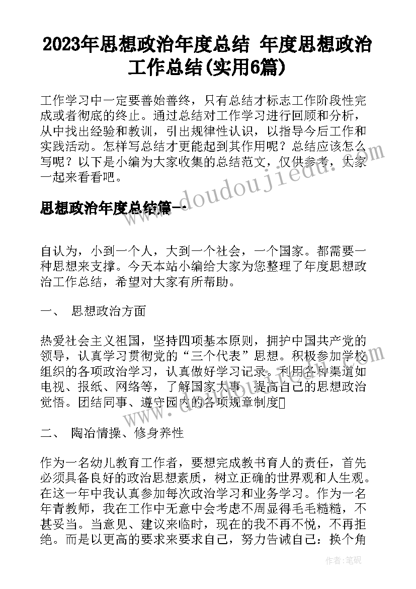 2023年思想政治年度总结 年度思想政治工作总结(实用6篇)