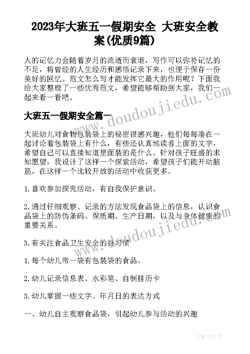 2023年大班五一假期安全 大班安全教案(优质9篇)