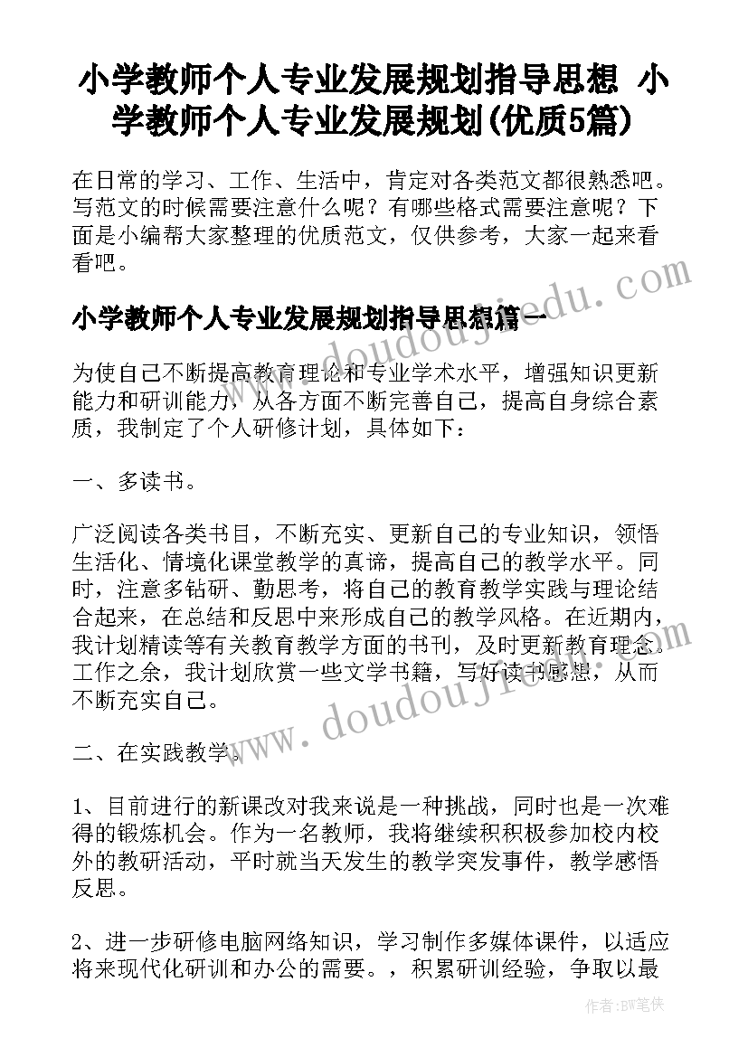 小学教师个人专业发展规划指导思想 小学教师个人专业发展规划(优质5篇)