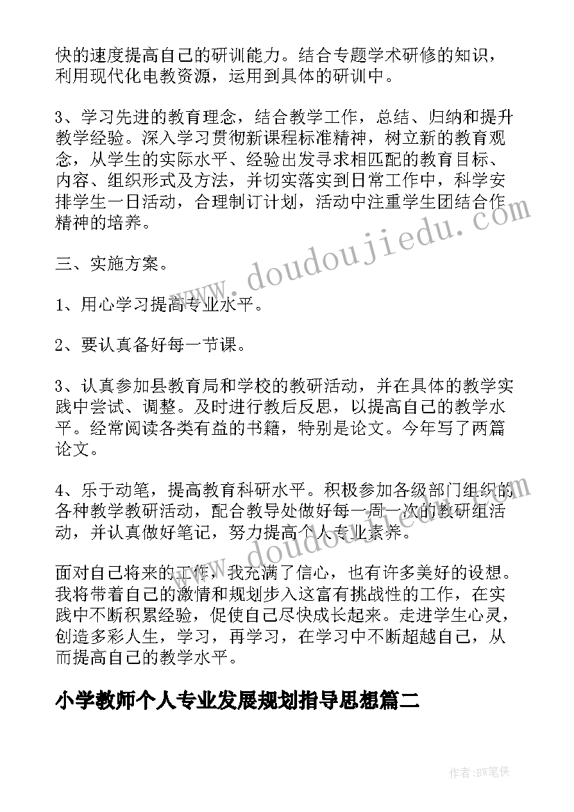 小学教师个人专业发展规划指导思想 小学教师个人专业发展规划(优质5篇)