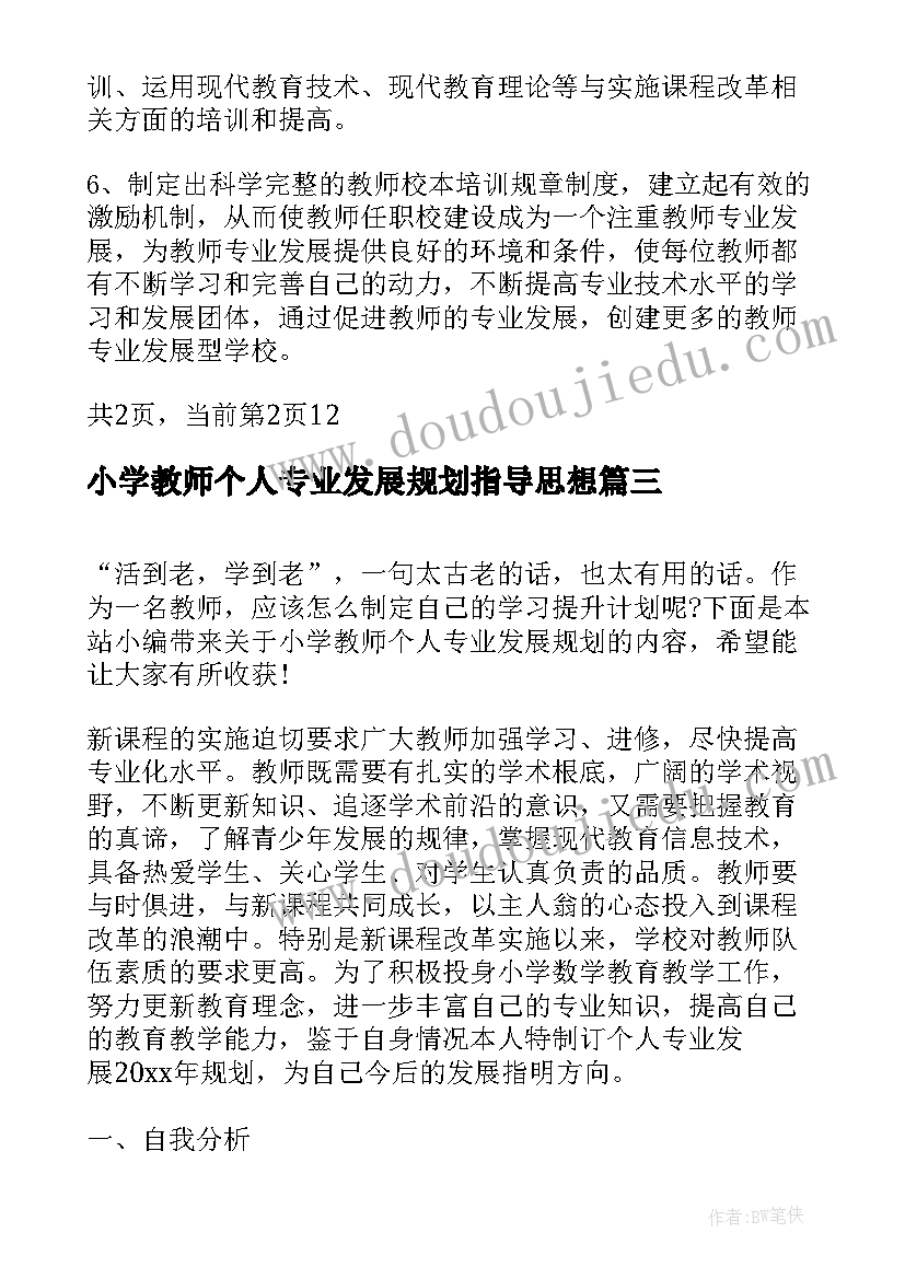 小学教师个人专业发展规划指导思想 小学教师个人专业发展规划(优质5篇)