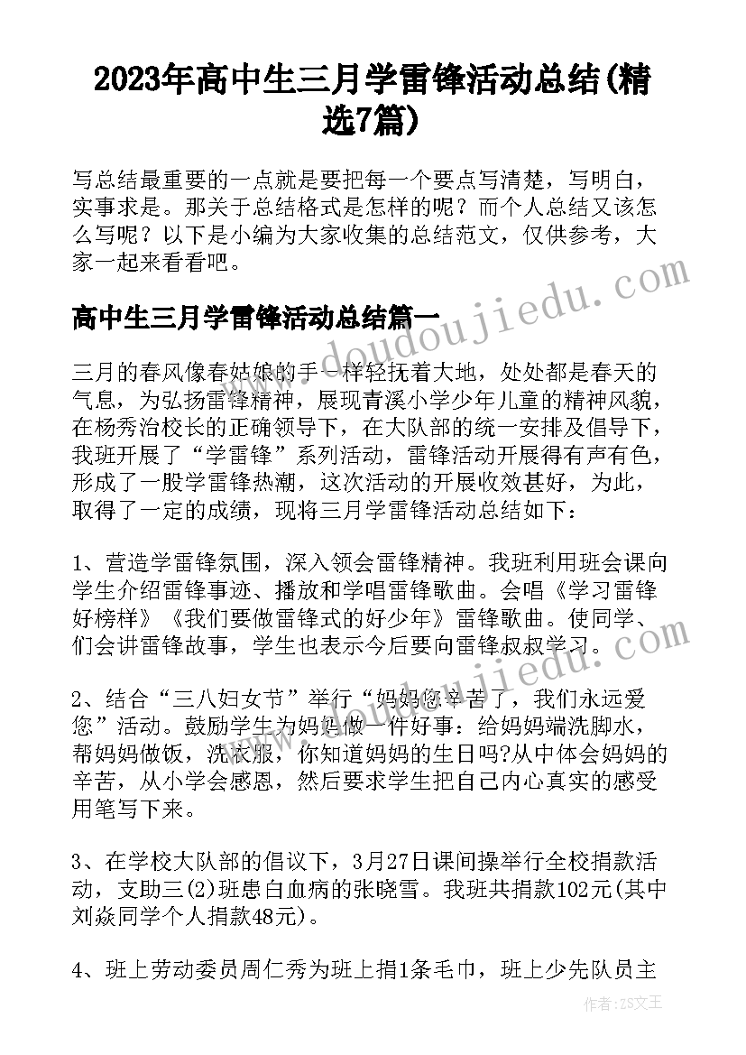 2023年高中生三月学雷锋活动总结(精选7篇)