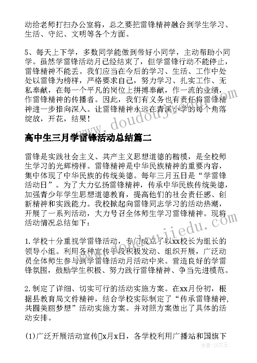 2023年高中生三月学雷锋活动总结(精选7篇)