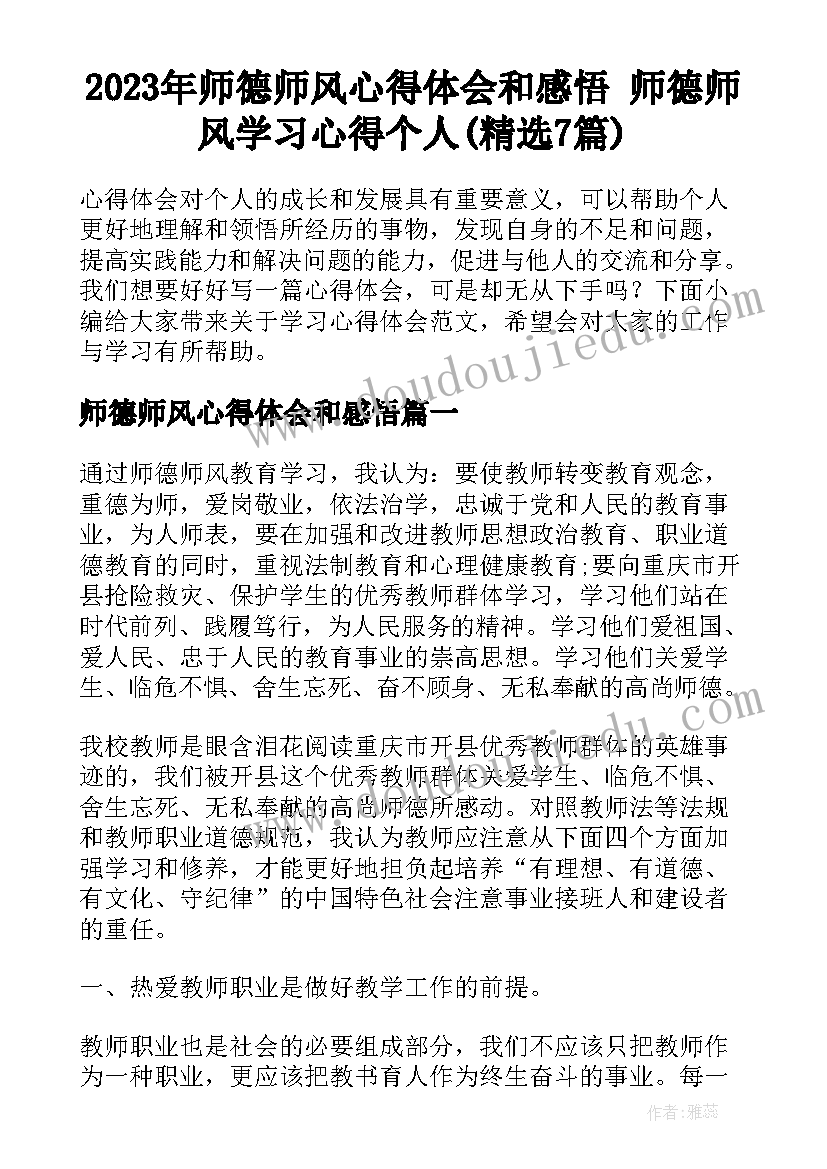 2023年师德师风心得体会和感悟 师德师风学习心得个人(精选7篇)