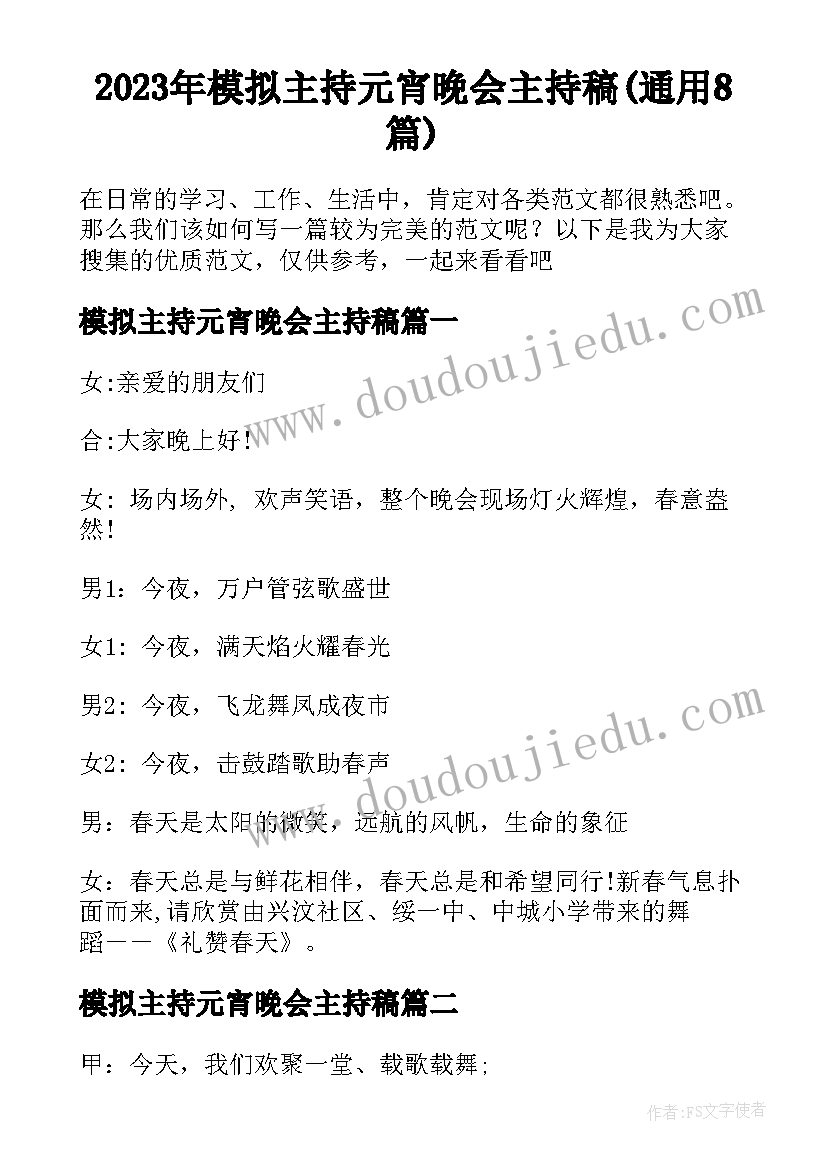 2023年模拟主持元宵晚会主持稿(通用8篇)