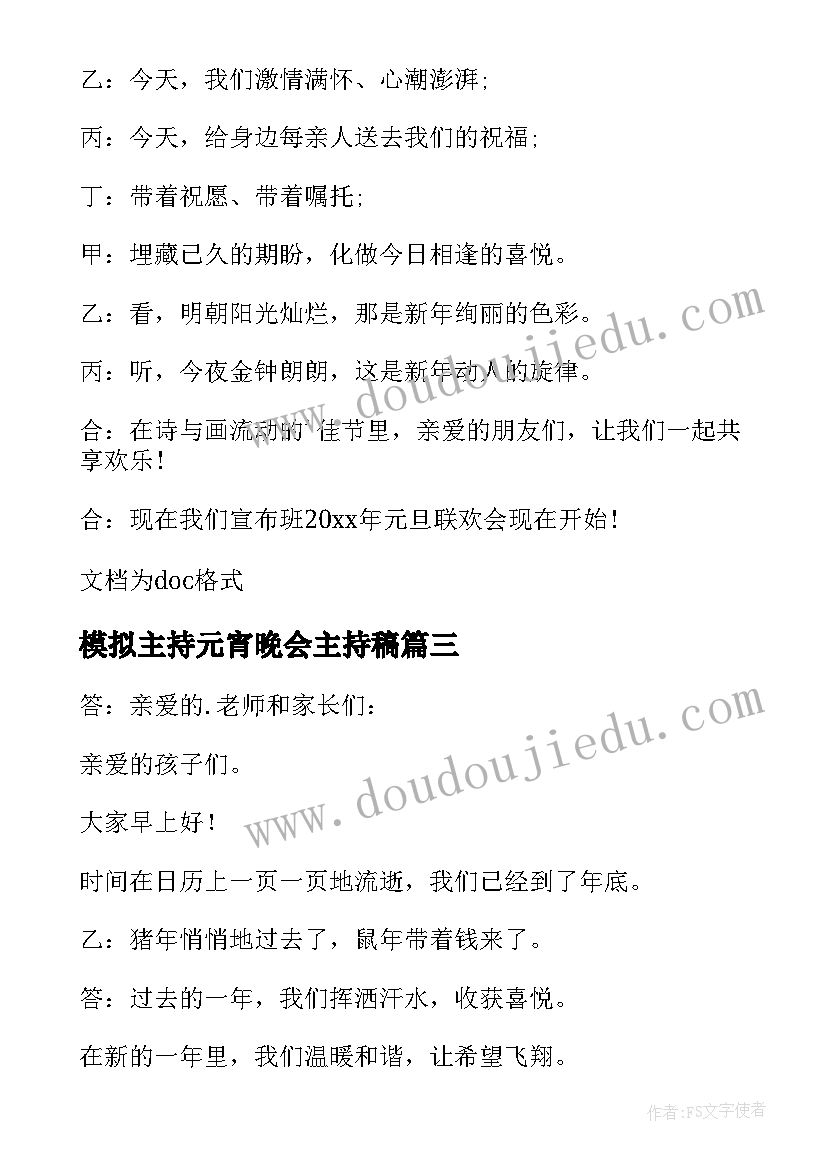 2023年模拟主持元宵晚会主持稿(通用8篇)