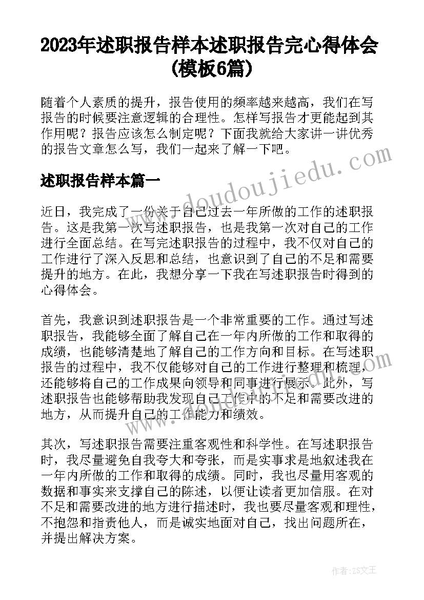 2023年述职报告样本 述职报告完心得体会(模板6篇)