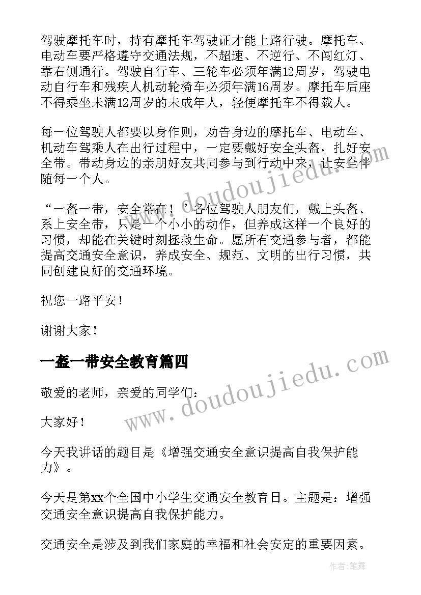 最新一盔一带安全教育 一盔一带交通安全日的讲话稿(大全5篇)