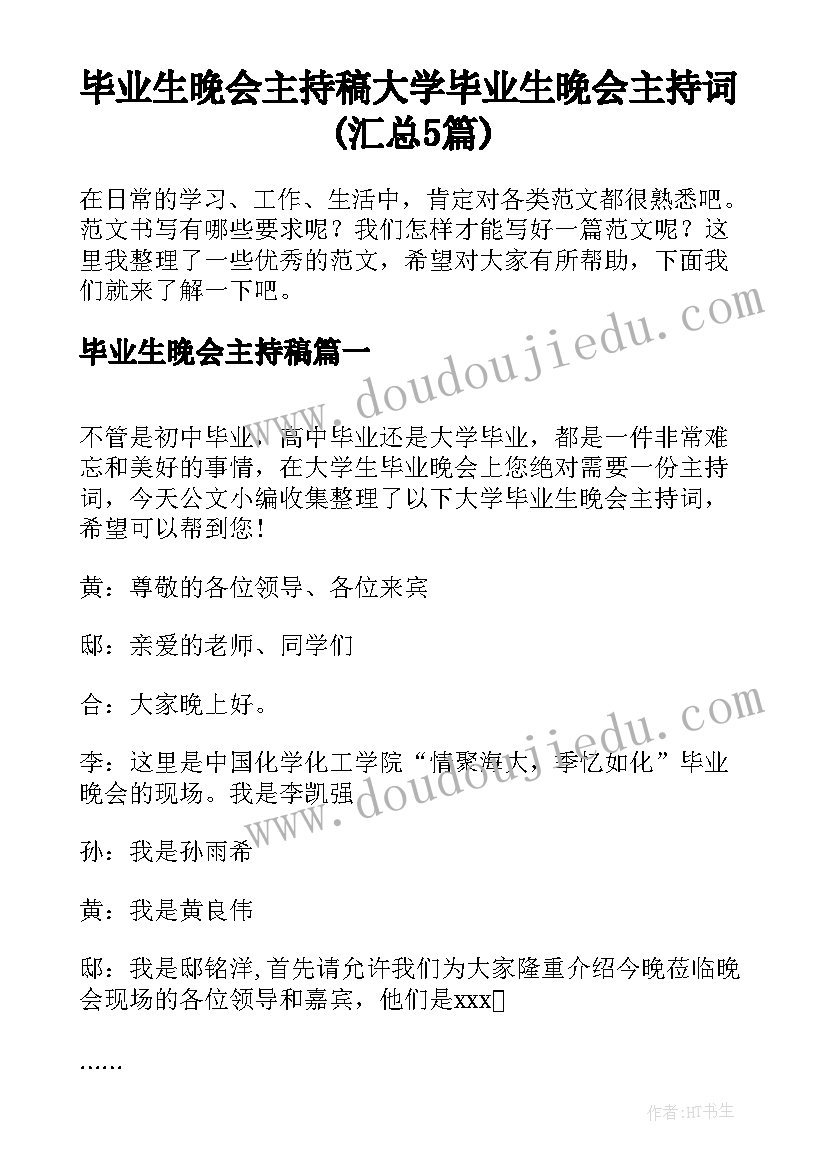 毕业生晚会主持稿 大学毕业生晚会主持词(汇总5篇)