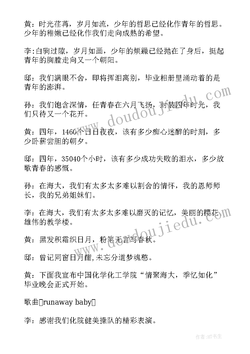 毕业生晚会主持稿 大学毕业生晚会主持词(汇总5篇)