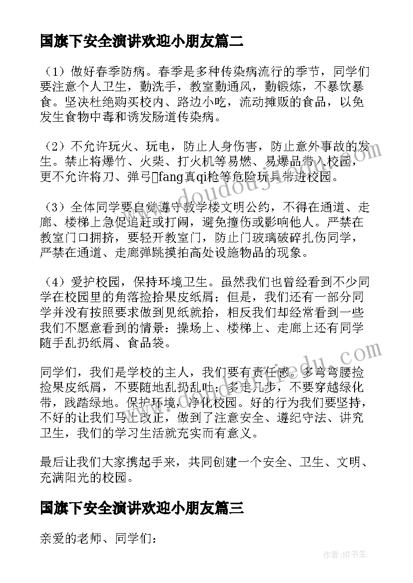 最新国旗下安全演讲欢迎小朋友(精选6篇)