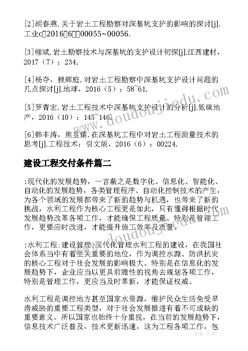 2023年建设工程交付条件 建设工程论文(精选9篇)