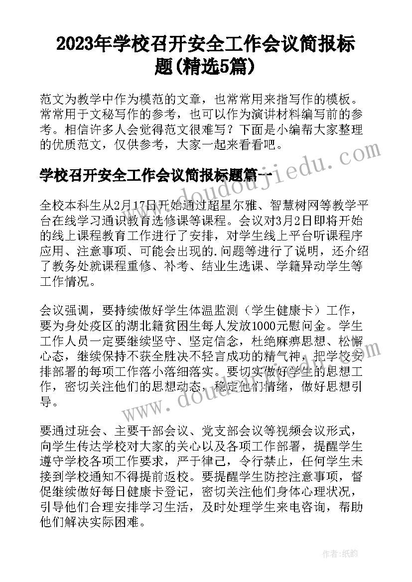 2023年学校召开安全工作会议简报标题(精选5篇)