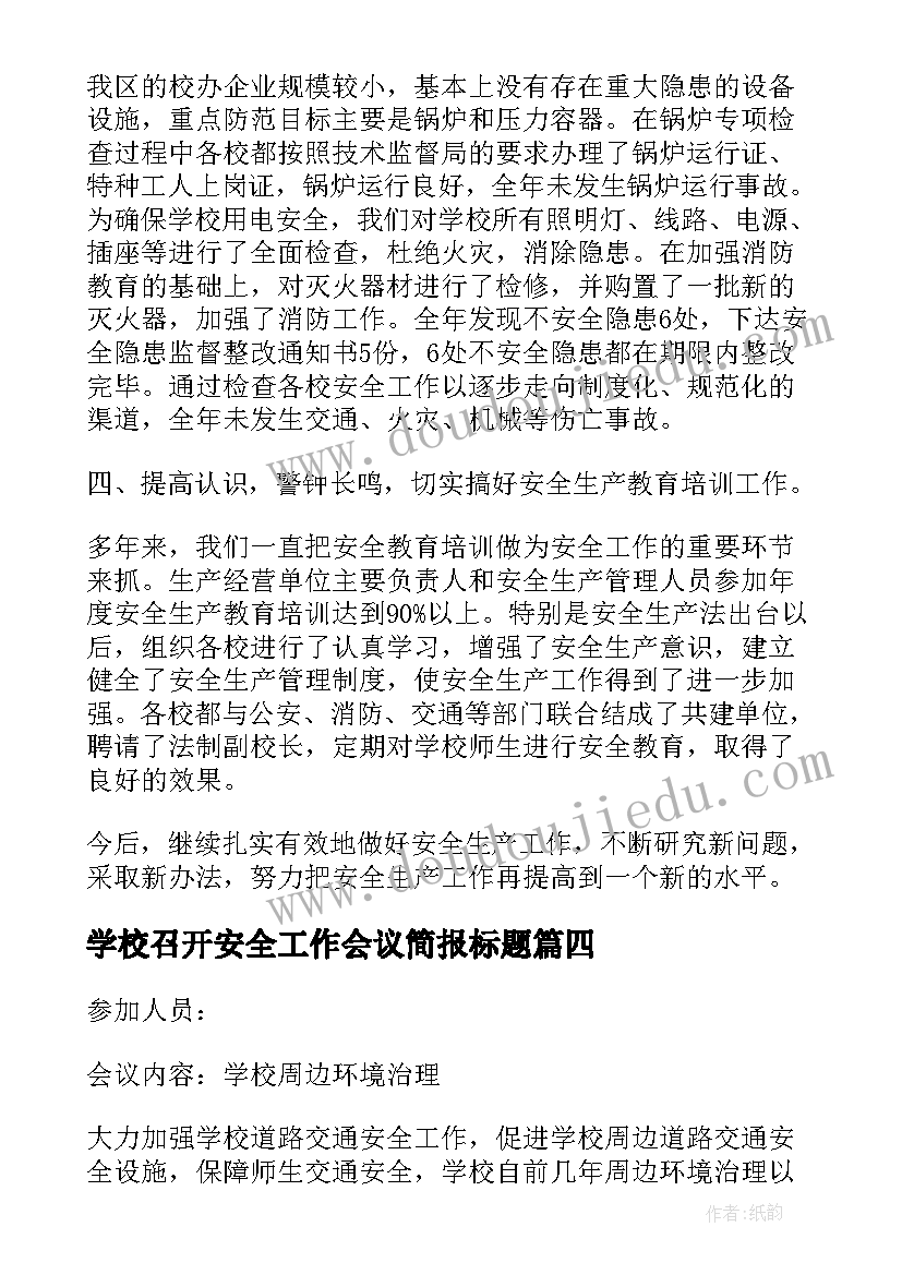 2023年学校召开安全工作会议简报标题(精选5篇)