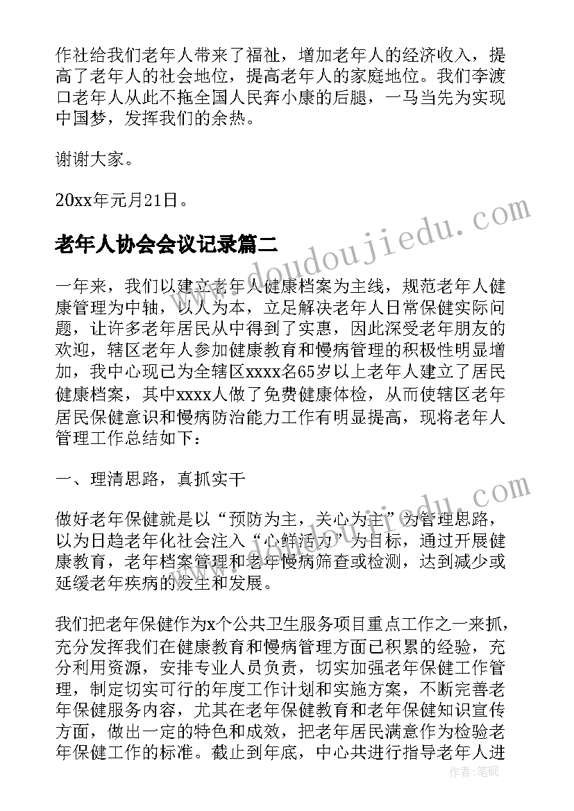 最新老年人协会会议记录(优质5篇)