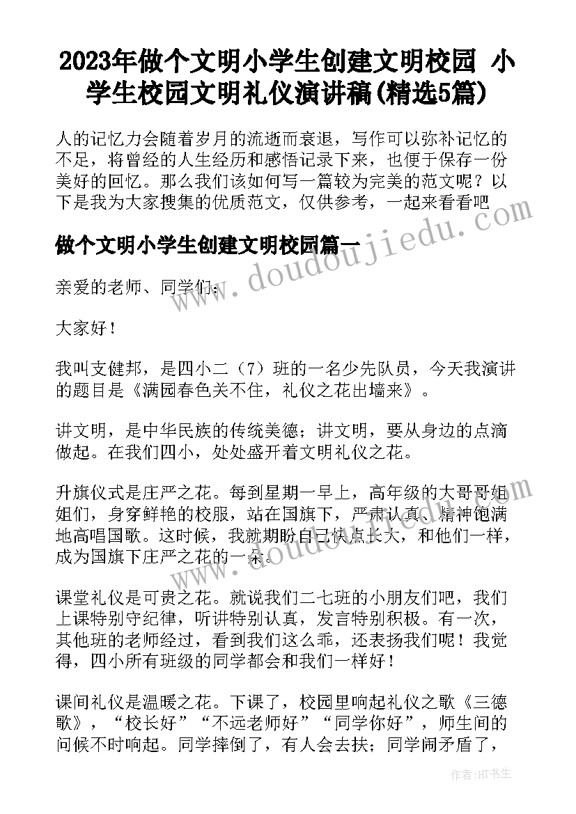 2023年做个文明小学生创建文明校园 小学生校园文明礼仪演讲稿(精选5篇)