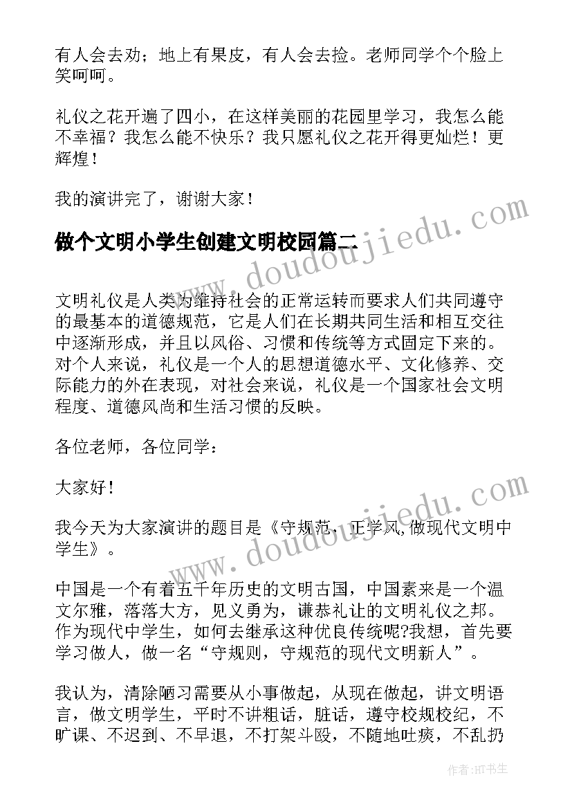 2023年做个文明小学生创建文明校园 小学生校园文明礼仪演讲稿(精选5篇)