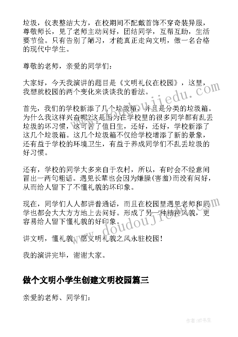 2023年做个文明小学生创建文明校园 小学生校园文明礼仪演讲稿(精选5篇)