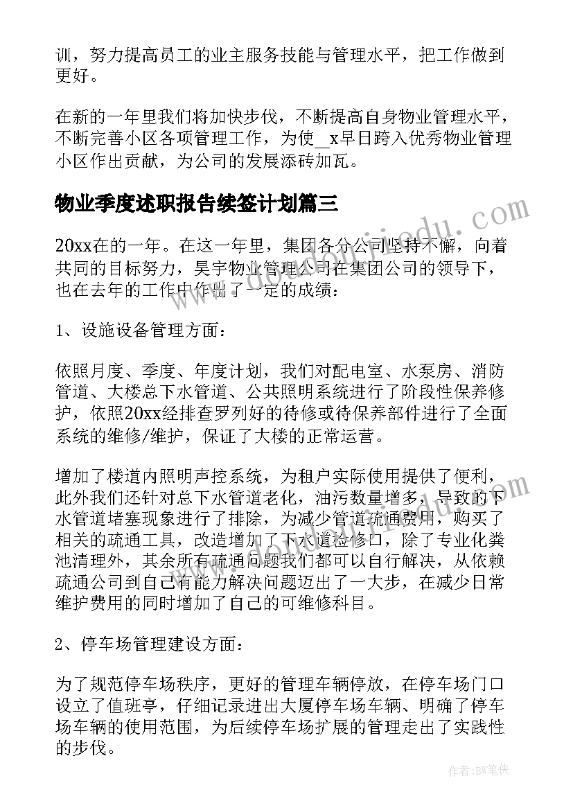 最新物业季度述职报告续签计划(优秀5篇)