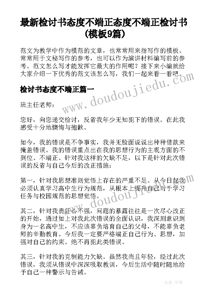 最新检讨书态度不端正 态度不端正检讨书(模板9篇)