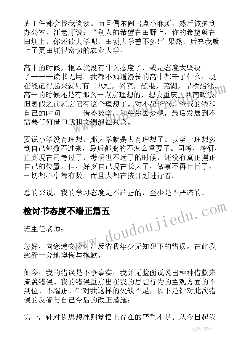 最新检讨书态度不端正 态度不端正检讨书(模板9篇)