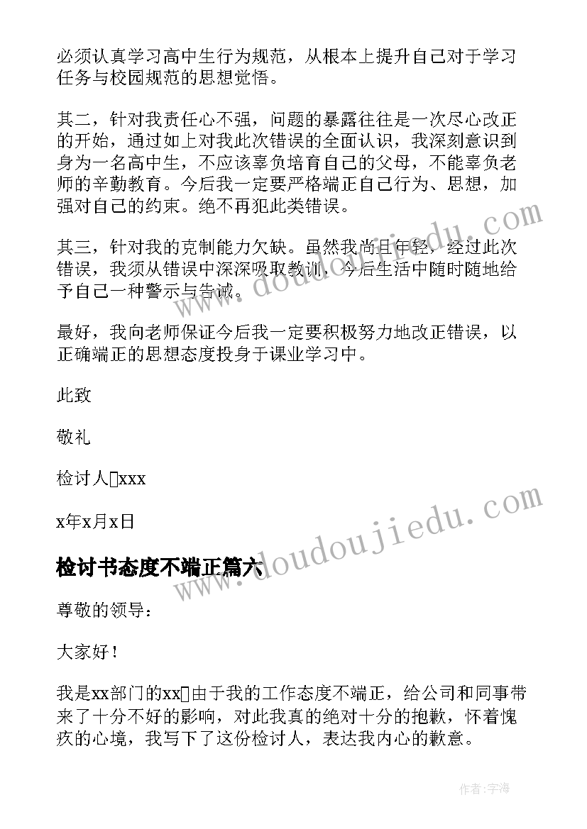 最新检讨书态度不端正 态度不端正检讨书(模板9篇)