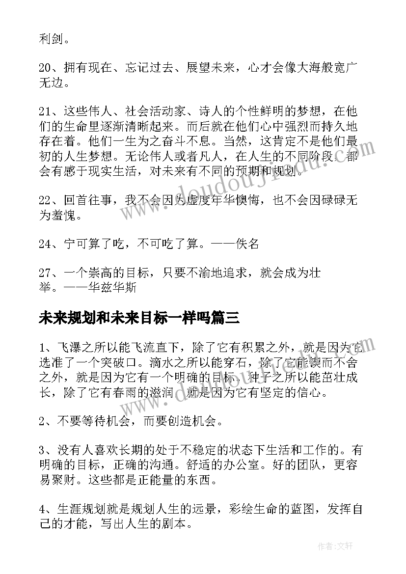 未来规划和未来目标一样吗(汇总5篇)