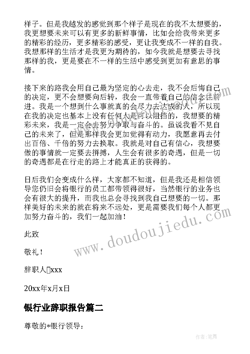 最新银行业辞职报告(实用8篇)