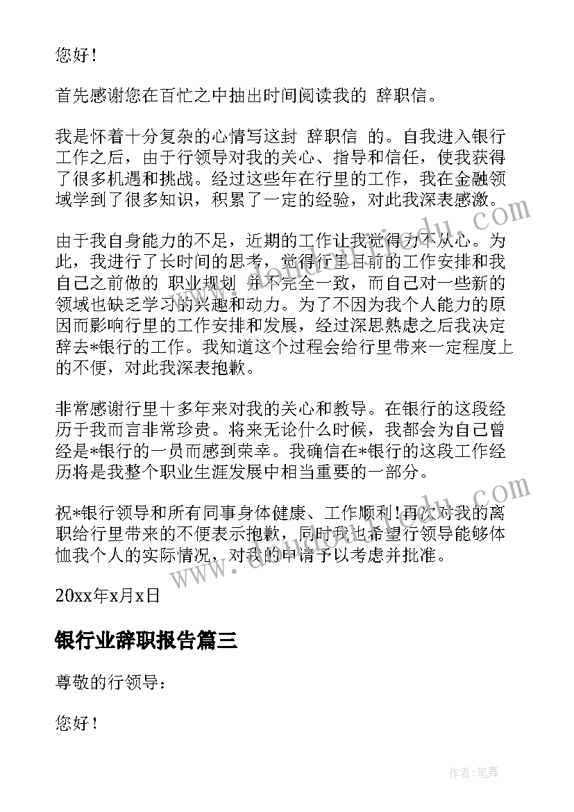 最新银行业辞职报告(实用8篇)