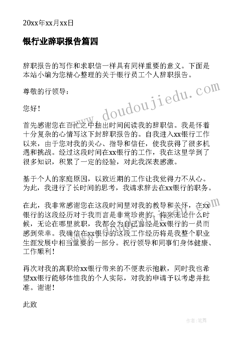 最新银行业辞职报告(实用8篇)