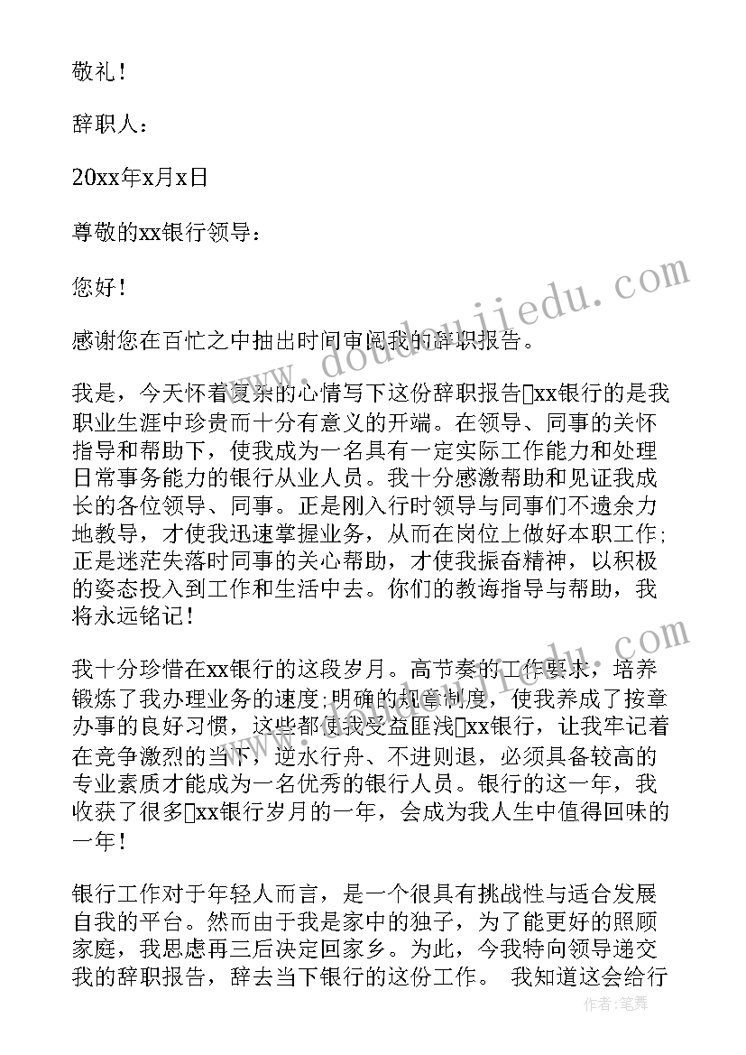 最新银行业辞职报告(实用8篇)