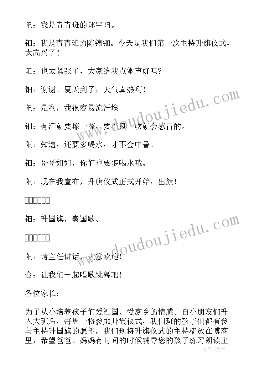 幼儿园升旗仪式主持稿幼儿 幼儿园升旗仪式主持词学校升旗仪式主持(优秀8篇)