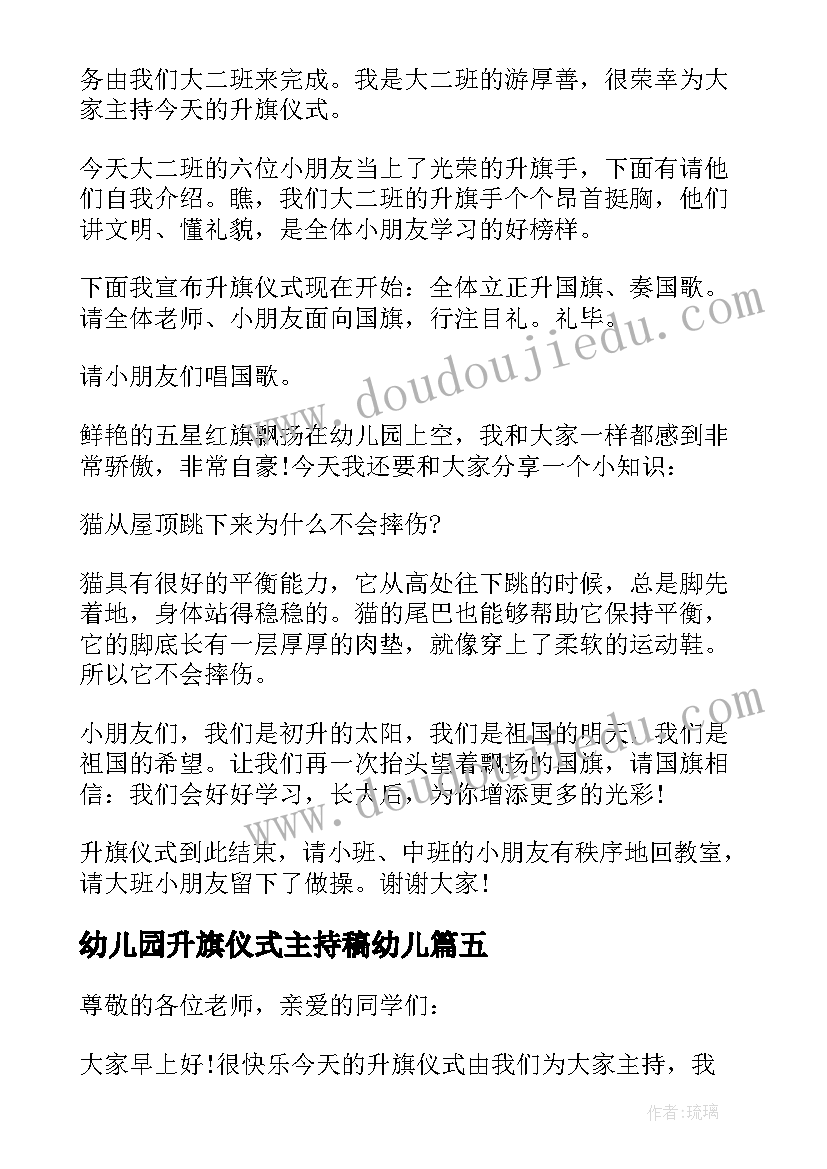 幼儿园升旗仪式主持稿幼儿 幼儿园升旗仪式主持词学校升旗仪式主持(优秀8篇)