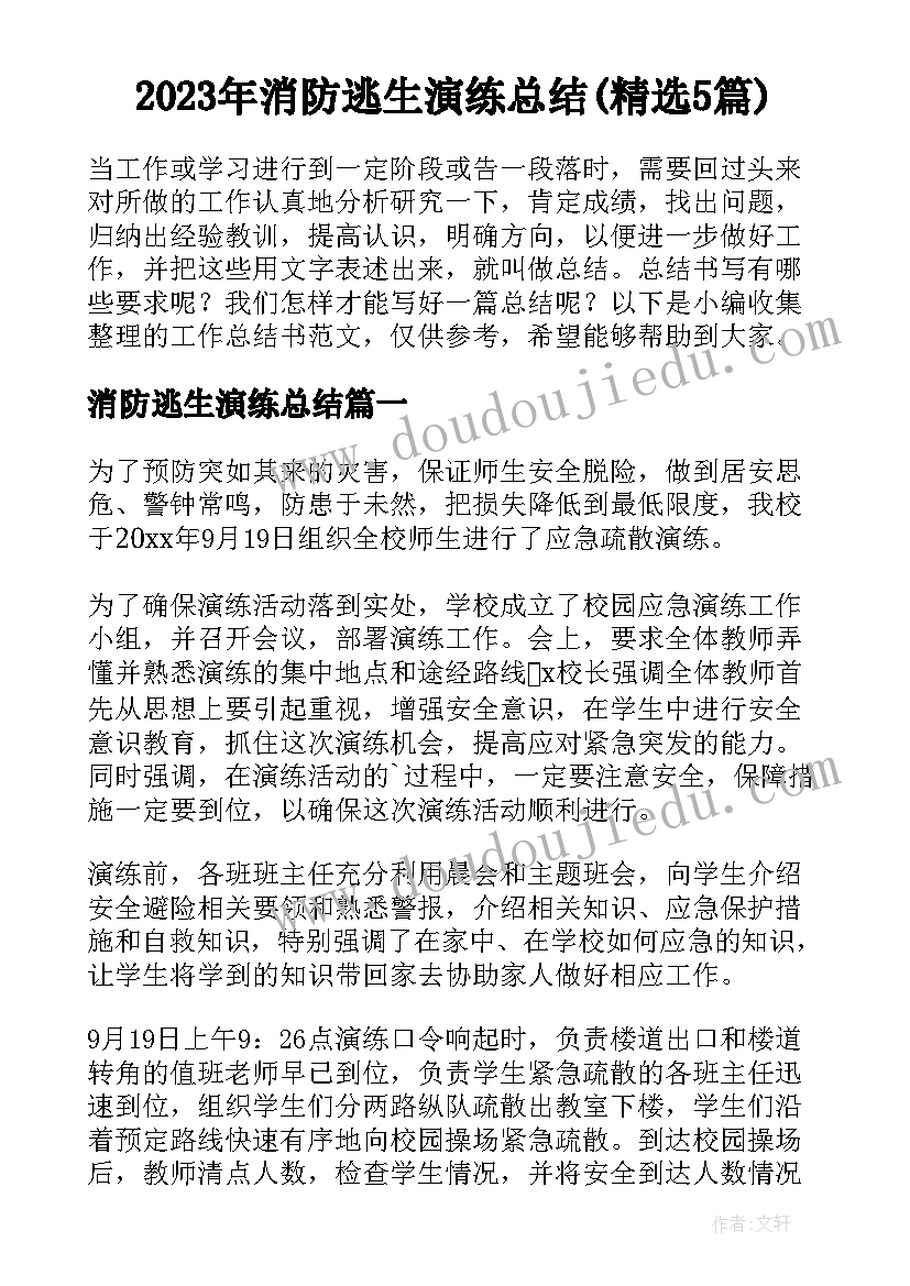 2023年消防逃生演练总结(精选5篇)