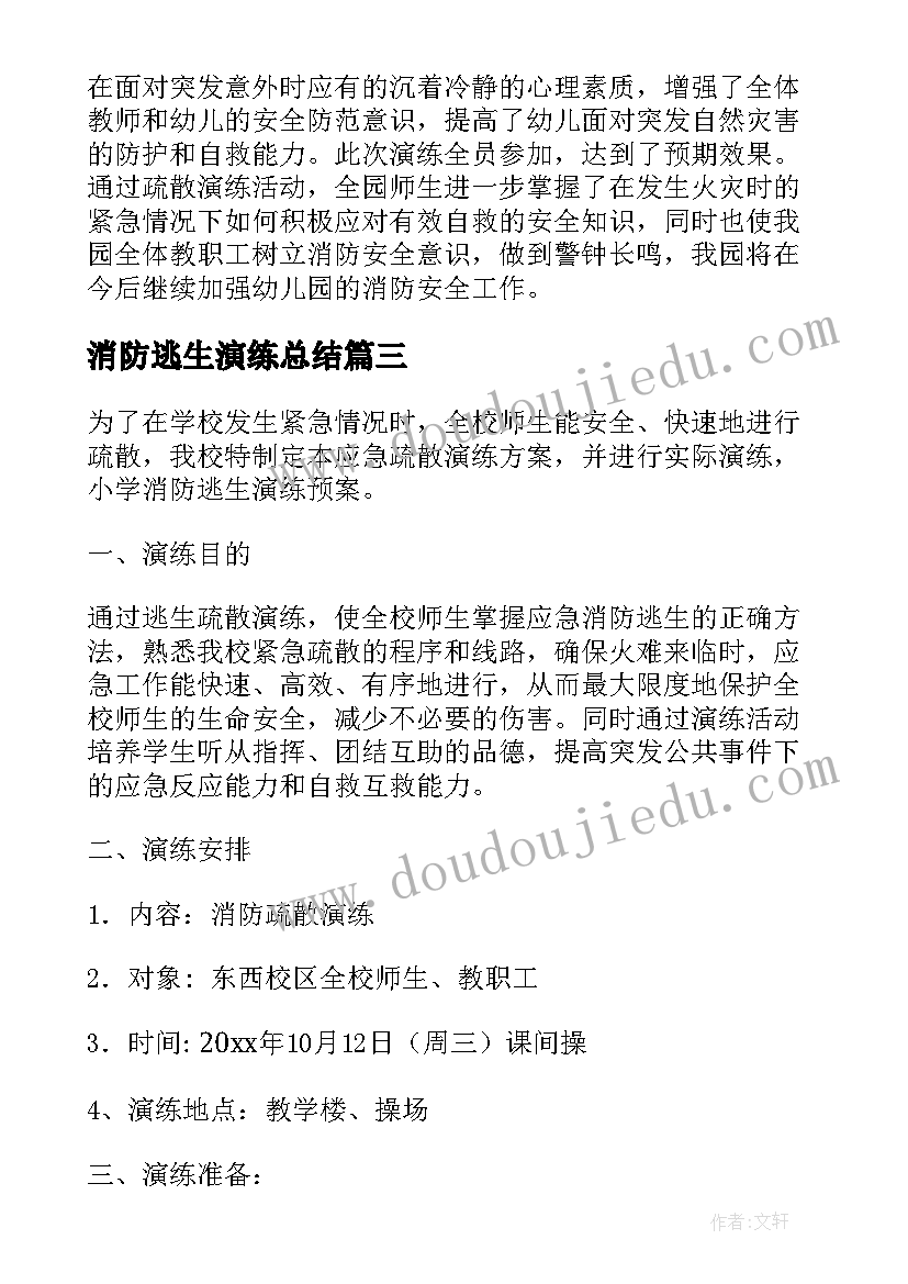 2023年消防逃生演练总结(精选5篇)