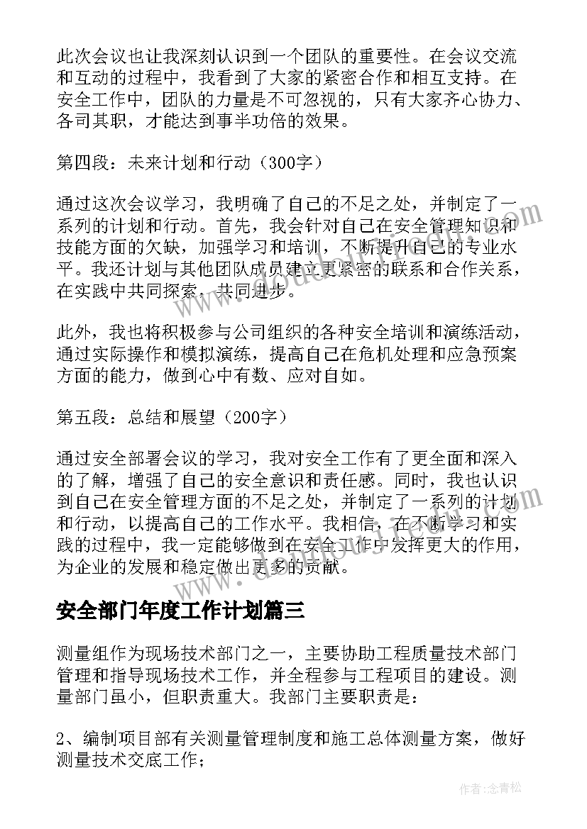 2023年安全部门年度工作计划(精选5篇)