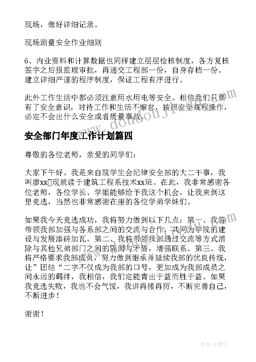 2023年安全部门年度工作计划(精选5篇)