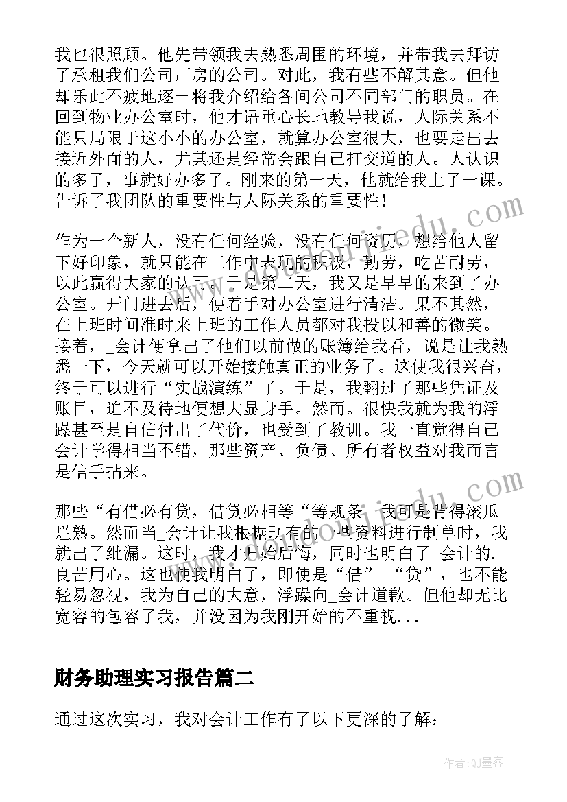 最新财务助理实习报告 财务助理毕业实习报告(模板6篇)