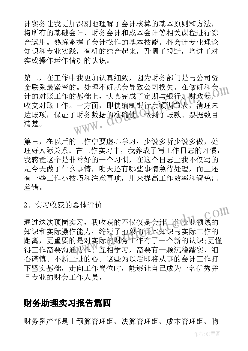 最新财务助理实习报告 财务助理毕业实习报告(模板6篇)